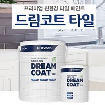 위dlnmee_제비스코 드림코트 타일페인트 1액형 0.9L 용페인트 셀프 DIY 전용 시공 수성♥michel, ♥grosm타일 화이트크림0.9L, 900ml
