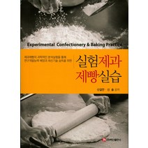 실험 제과제빵 실습, 백산출판사