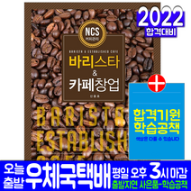 바리스타 카페창업(자격증 시험 교재 책 예문사 신용호)