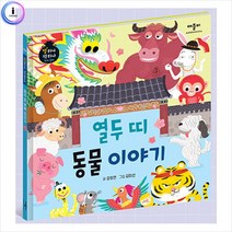 h34 별하나책하나명작동화-열두띠동물이야기, 상세페이지 참조, 상세페이지 참조, 상세페이지 참조