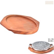 돌판 용 나무 받침대 곱돌 불판 거치대 업소용 가정용 서빙 우드 목재