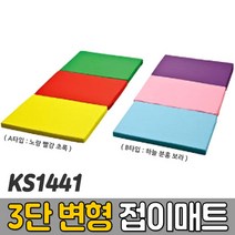 [코리아스포츠] KS1441 3단 변형 접이매트 (색상선택) - 종합놀이매트 쿠션블럭 유아체육매트 유아놀이용매트 안전체육용품 아동쳬육교구, A타입:노랑주황초록