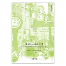 짝 없는 여자와 도시 / 글항아리책 서적 도서 | SPEED배송 | 안전포장 | 사은품 | (전1권)