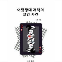 어릿광대 저택의 살인 사건 +미니수첩제공, 노원, 포문
