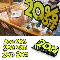 POP 글씨 카드 20% 마트POP 쇼카드 마트홍보 제품가격표