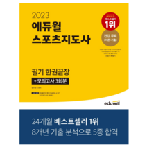 2023 에듀윌 경비지도사 2차 기본서 전2권 세트