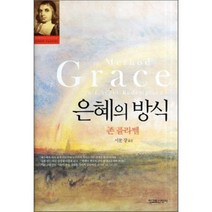 은혜의 방식, 청교도신앙사, 존 플라벨 저/서문강 역