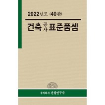 2022년 건축공사 표준품셈, 전인식 저, 건설연구사