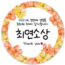 봉봉북스 [주문제작] 돌 답례품 돌잔치 이벤트상 스티커 포장 선물 라벨 포장데코스티커, 63폭, 06-모조지