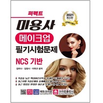 크라운출판사 퍼펙트 미용사 메이크업 필기시험문제 NCS기반(2021) / 형광펜+메모수첩 선물 (분철선택), 스프링제본 - 2권(교환&반품불가)