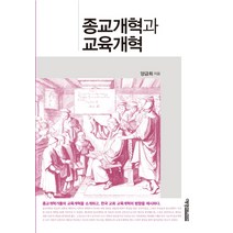 종교개혁과 교육개혁, 예영커뮤니케이션, 양금희