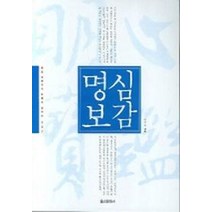 명심보감, 홍신문화사, 이기석 역해