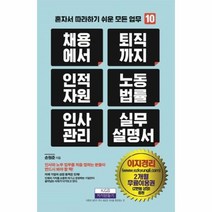 이노플리아 채용에서퇴직까지인적자원노동법률인사관리실무설명서 10 혼자서따라하기쉬운모든업무, One color | One Size@1