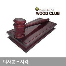 의사봉 사각 회의의결 의제결정 나무망치 주주총회, 상세페이지 참조, 상세페이지 참조