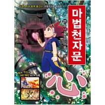 아울북 마법천자문. 21 하나가 되는 마음 심 (손오공의 한자 대탐험)