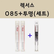 렉서스 085 소닉쿼츠 주문 붓펜 페인트 + 모비스 투명마감용붓펜 8ml