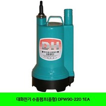 WRM075442대화전기 수중펌프(중형) DPW90-220 1EA