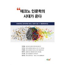 밀크북 테크노 인문학의 시대가 온다, 도서