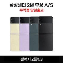 갤럭시플립3 새상품 전시폰 공기계 자급제 3사호환 행복폰, 그린