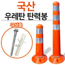 우레탄 탄력봉 시선유도봉 십자 안전 설비 중앙선 차선 야간 유도 아파트단지 도로 주차금지 위험, 우레탄 탄력봉 750mm, 1개