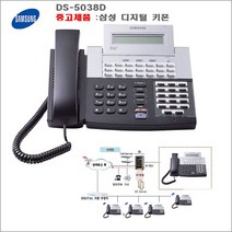 DS-5038D(삼성 키폰 전화기), 삼성 키폰 DS-5038D