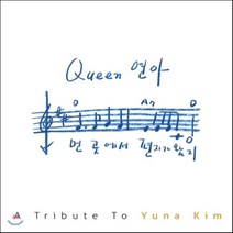[CD] A Tribute To Yuna Kim: Queen 연아 [김연아 헌정 앨범]