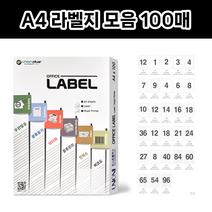 호아프_ 우수한 접착력 A4 전산 스티커 라벨지 모음 100매입 우수한 토너 밀착형 깨끗한인쇄 분류표기 바코드 인덱스 물류관리용, 100매, 25.UL4512(60칸)