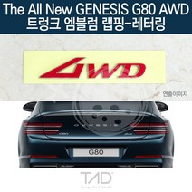 TaD 더올뉴 제네시스 G80 AWD 엠블럼 랩핑 레터링 RG3, 체리레드(엠블럼미포함)