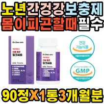 노년 애주가 숙취 기력보충 지방간 간보호제 간에좋은 항산화 밀크시슬 간청소 기능저하 피로회복제 개선제 50대 현대인 술빨리깨는법 영양제 알콜분해 복용시간 실리마린 간기능개선제