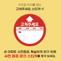 아파트 입주 사전점검 준비물 체크리스트 화살표스티커 원형스티커 방수스티커 아파트 하자 체크 준비물 1팩 30장