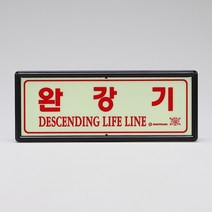 완강기신영표시판, 단품