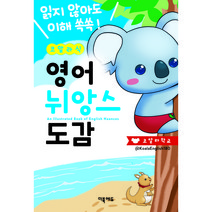 외우지 말고 보기만해! 코알라식 영어 뉘앙스 도감/더북에듀