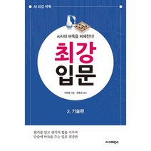 AI시대 바둑을 파헤친다! 최강 입문 2 : 기술편 : 원리를 알고 생각의 힘을 키우며 단숨에 바둑을 두는 입문 최강판, 도서, 상세설명 참조