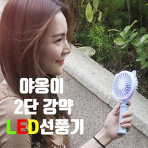 [이앤티] LED 야옹이 휴대용선풍기 2단강약조정 180도 움직임