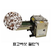 청진테크 컨베어형 음식절단기 표고버섯절단기 자동기계, 7mm