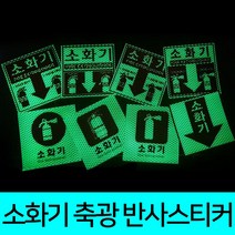 소화기 축광 고휘도 스티커 8종 디자인 120x120mm 안전용품 스티커 반사스티커 축광스티커 반사시트 야광스티커 야광용품 위치알림 비상 야광표시, E타입
