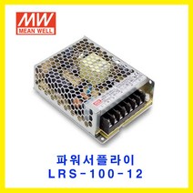 MEAN WELL-민웰 파워서플라이 LRS-100-12 DC12V 8.5A, 1개