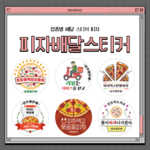 피자 배달스티커 서비스 리뷰 스티커 원형 1000매, 03.피자, 55mm