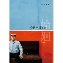 슬픈 쥐의 윤회 : 도올소설집, 통나무, 김용옥 (지은이)