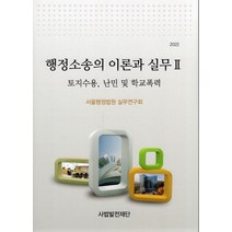 행정소송의 이론과 실무 2(2022), 서울행정법원 실무연구회 저, 사법발전재단