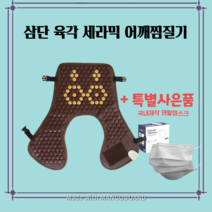 삼진메디올 게르마늄 원적외선 세라믹 어깨 온열치료기+관절애 바르는 파스