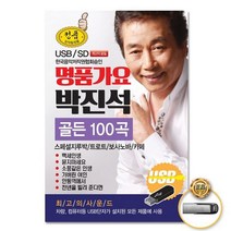 USB_명품가요박진석골든100곡