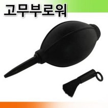 고무브로워 에어브러쉬 먼지제거 먼지 부로워 브로쉬, ⊙상품_상품선택⊙