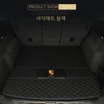 명카 포르쉐 트렁크매트 트렁크커버 911 카이엔 파나메라 마칸 718 트렁크보호 차매트, 바닥매트블랙