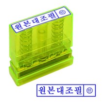 신나라-닷컴_원본대조 투명 스탬프 잉크내장 PO 고무인 반영구 사무실 만년인필 필내장 필스탬프 필도장 내장필 필한글_ tlsskfk, 신나라_닷컴-옵션_잉크패드적