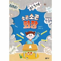 소곤소곤 회장 난책읽기가좋아, 상품명