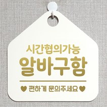 제제데코 오픈클로즈 휴일 영업중 부재 외출중 브레이크타임 안내판 팻말 문패 안내표지판 제작주문 209시간협의알바구함 오각20cm, 209시간협의알바구함 오각형 단면(포맥스 화이트+문구 골드헤어), 1개