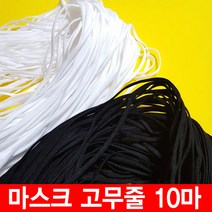마스크고무줄 10야드 10마 마스크끈 화이트 블랙 4mm 6mm 마스크만들기 제작재료, 1개, 차콜 4mm 10야드