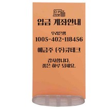 카운터 입금계좌 안내판, 글꼴01, 핑크색