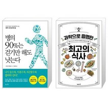 병의 90%는 걷기만 해도 낫는다 + 과학으로 증명한 최고의 식사 (마스크제공)